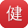 健康运动