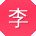 李秀英同学