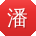 潘玲先生