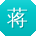 蒋建大大